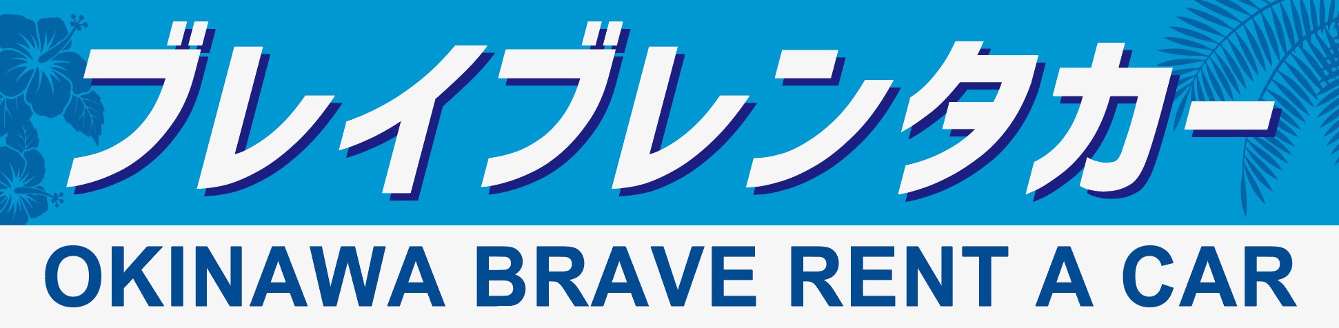ブレイブレンタカー