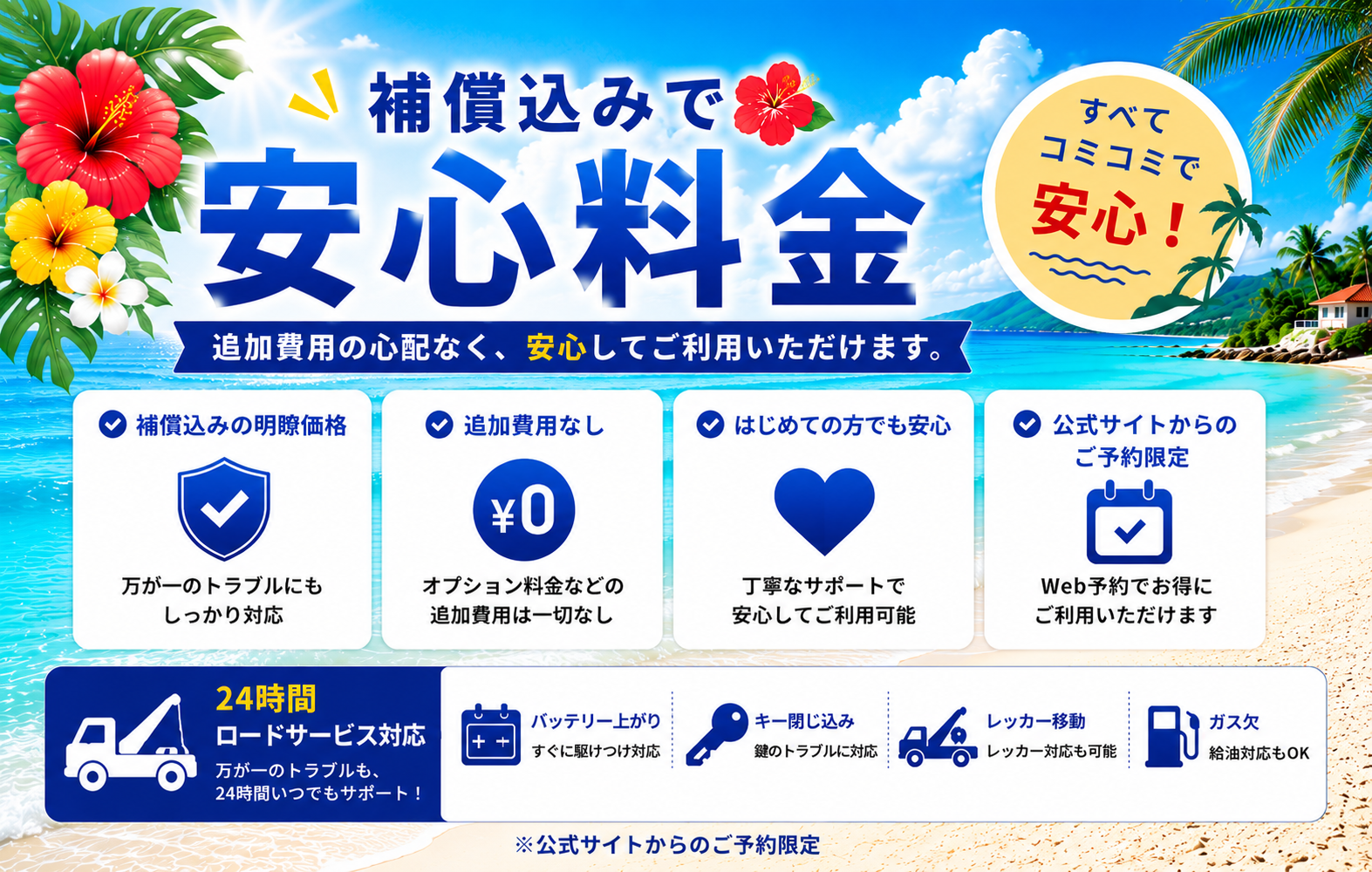 補償込みで安心料金
